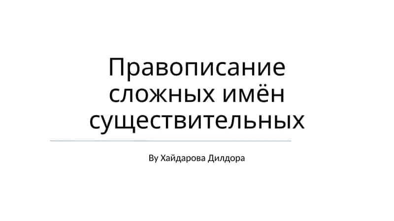 Правописание сложных имён существительных 1