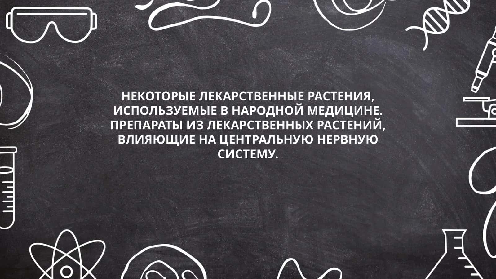 НЕКОТОРЫЕ ЛЕКАРСТВЕННЫЕ РАСТЕНИЯ, ИСПОЛЬЗУЕМЫЕ В НАРОДНОЙ МЕДИЦИНЕ 1
