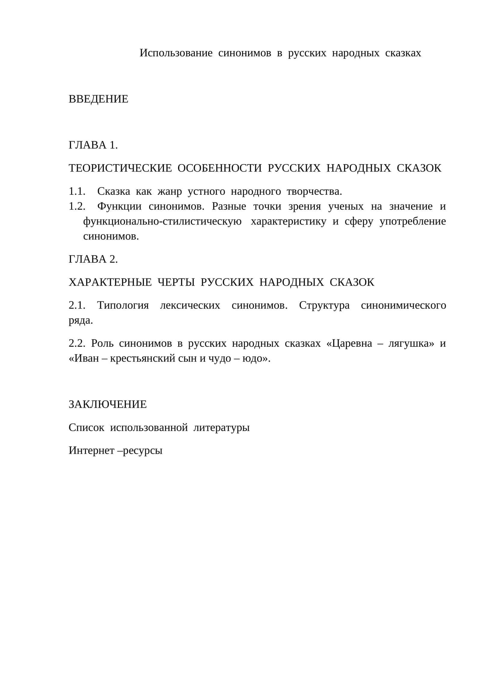 Использование синонимов в русских народных сказках 1