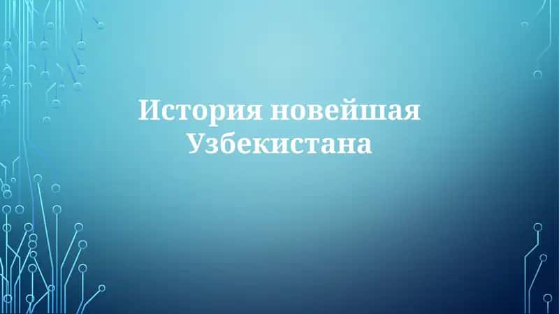 История новейшая Узбекистана 1