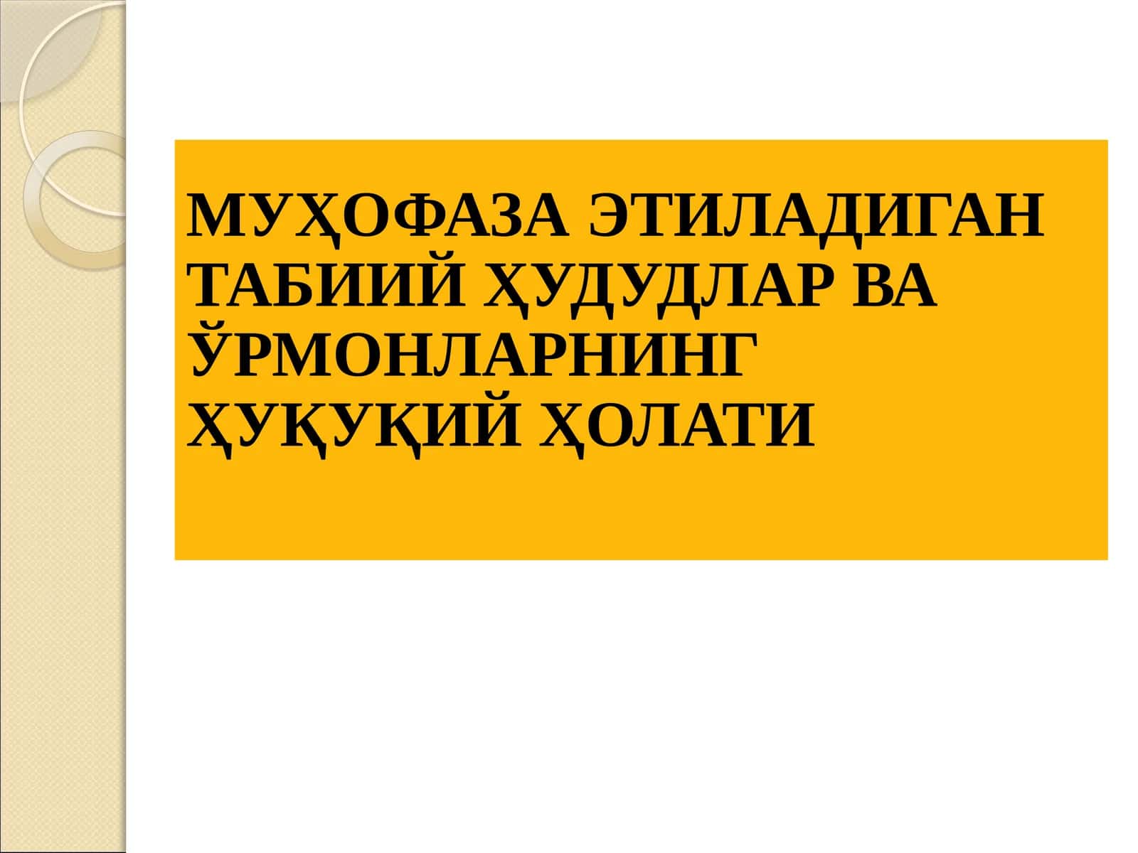 Муҳофаза этиладиган табиий ҳудудлар ва ўрмонларнинг ҳуқуқий ҳолати 1