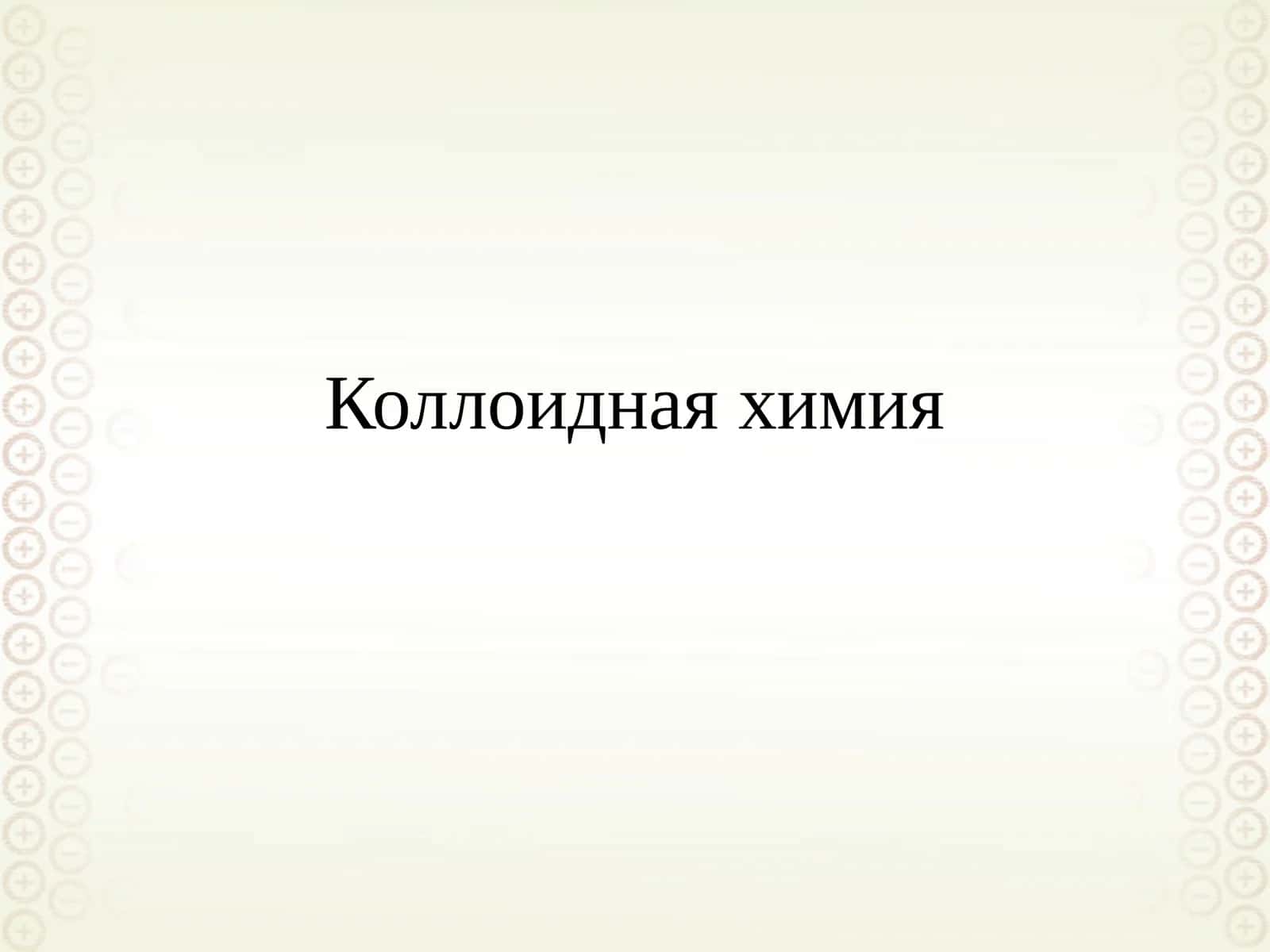 Коллоидная химия 1