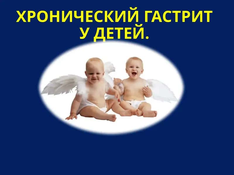 Хронический гастрит у детей 1