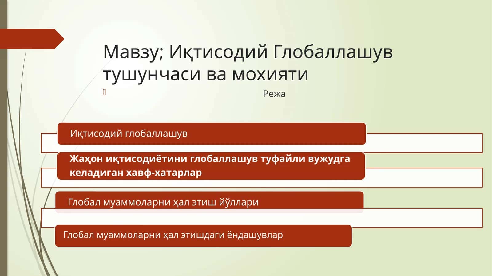 Иқтисодий Глобаллашув тушунчаси ва мохияти 1