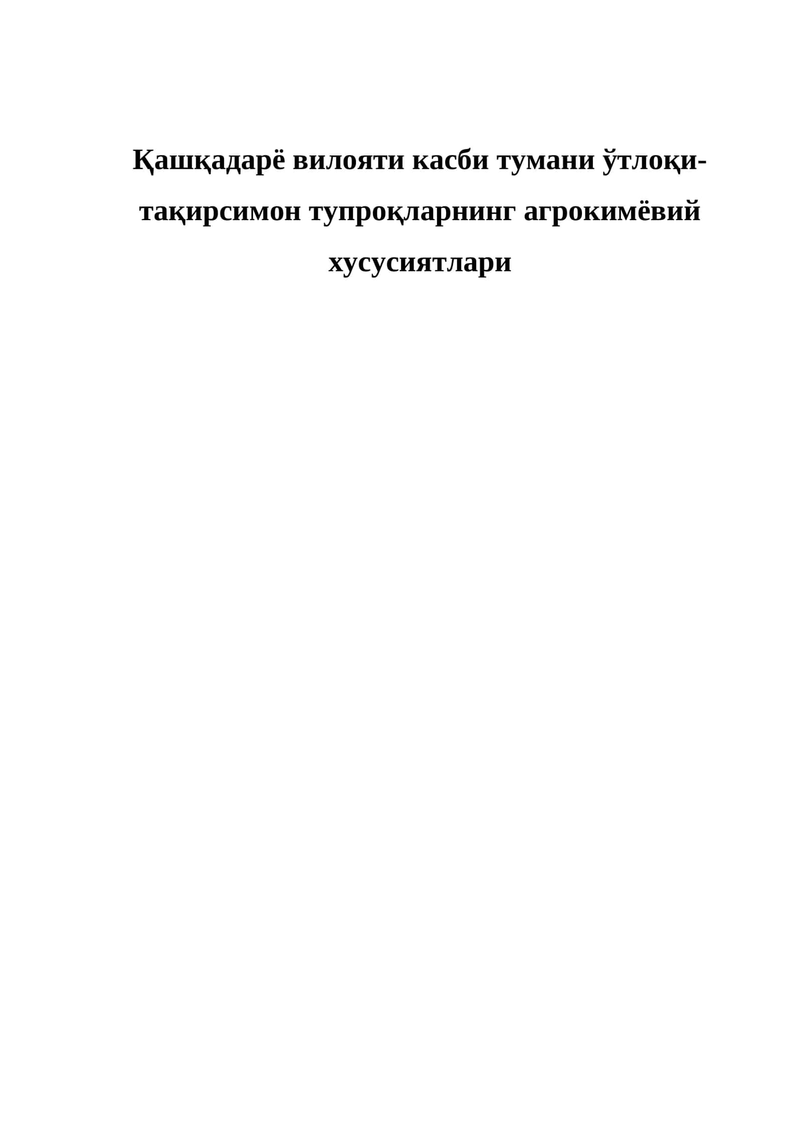 Қашқадарё вилояти касби тумани ўтлоқи-тақирсимон тупроқларнинг агрокимёвий хусусиятлари 1