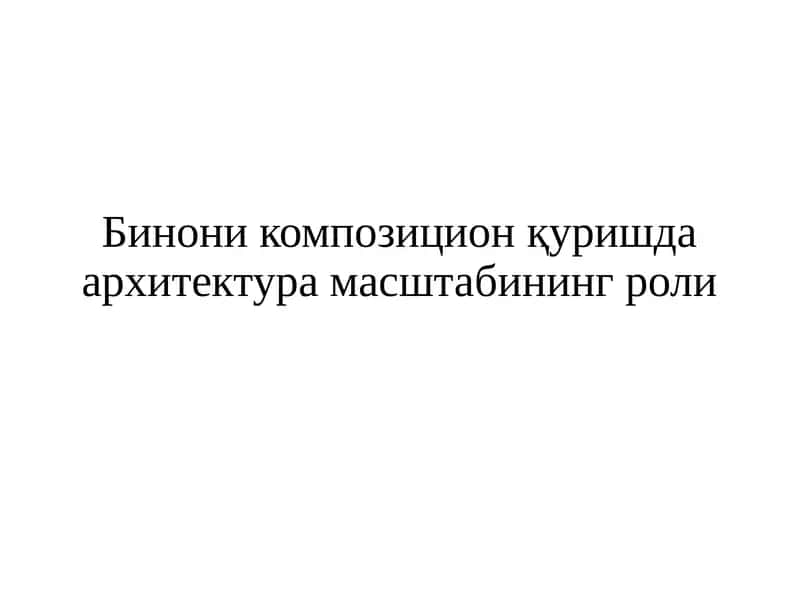 Архитектура композицияси 1