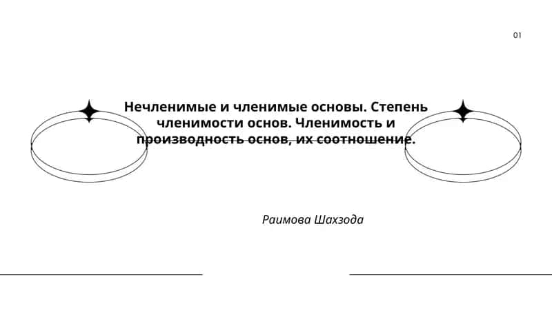Нечленимые и членимые основы 1