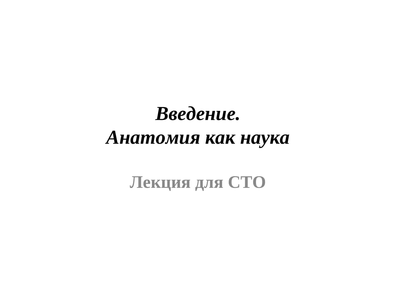 Анатомия как наука 1