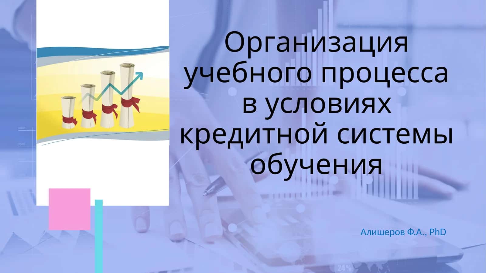 Организация учебного процесса в условиях кредитной системы обучения 1