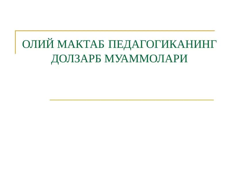 ОЛИЙ МАКТАБПЕДАГОГИКАНИНГ ДОЛЗАРБ МУАММОЛАРИ 1
