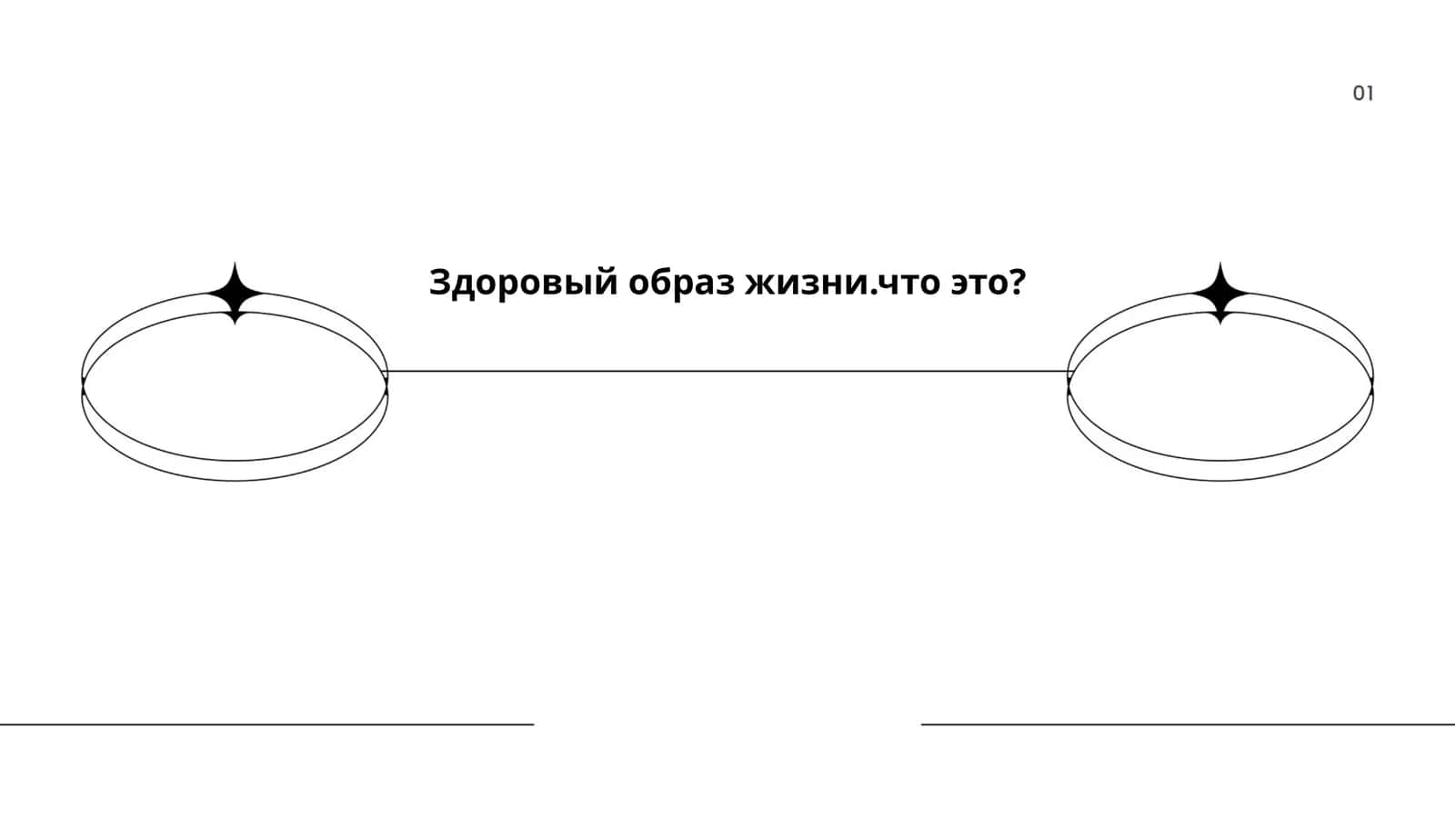 Здоровый образ жизни 1