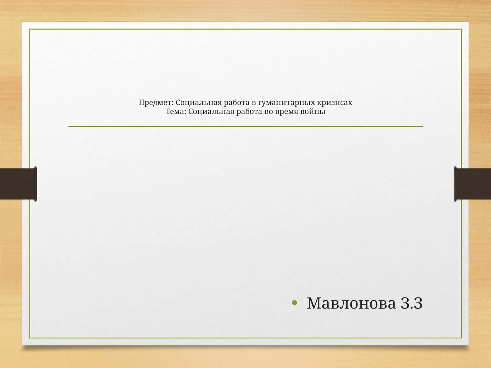 Социальная работа в гуманитарных кризисах 1