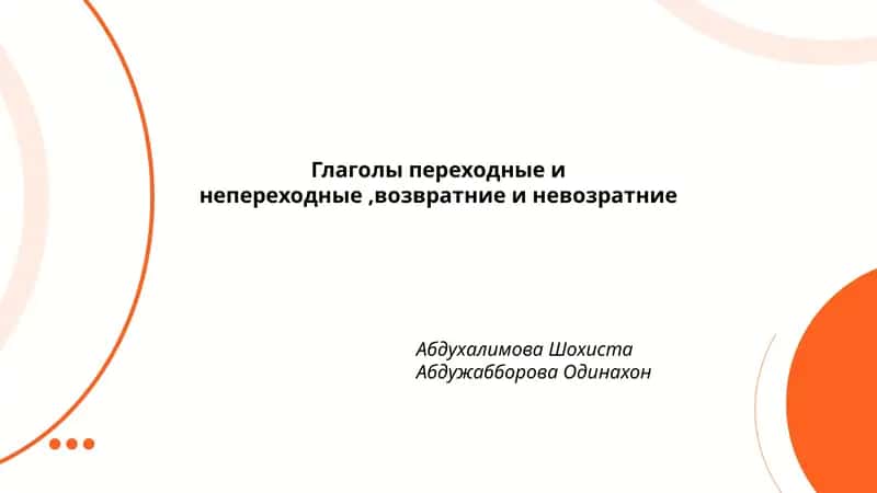 Глаголы переходные и непереходные,возвратние и невозратние 1