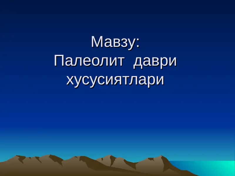Палеолит даврихусусиятлари 1
