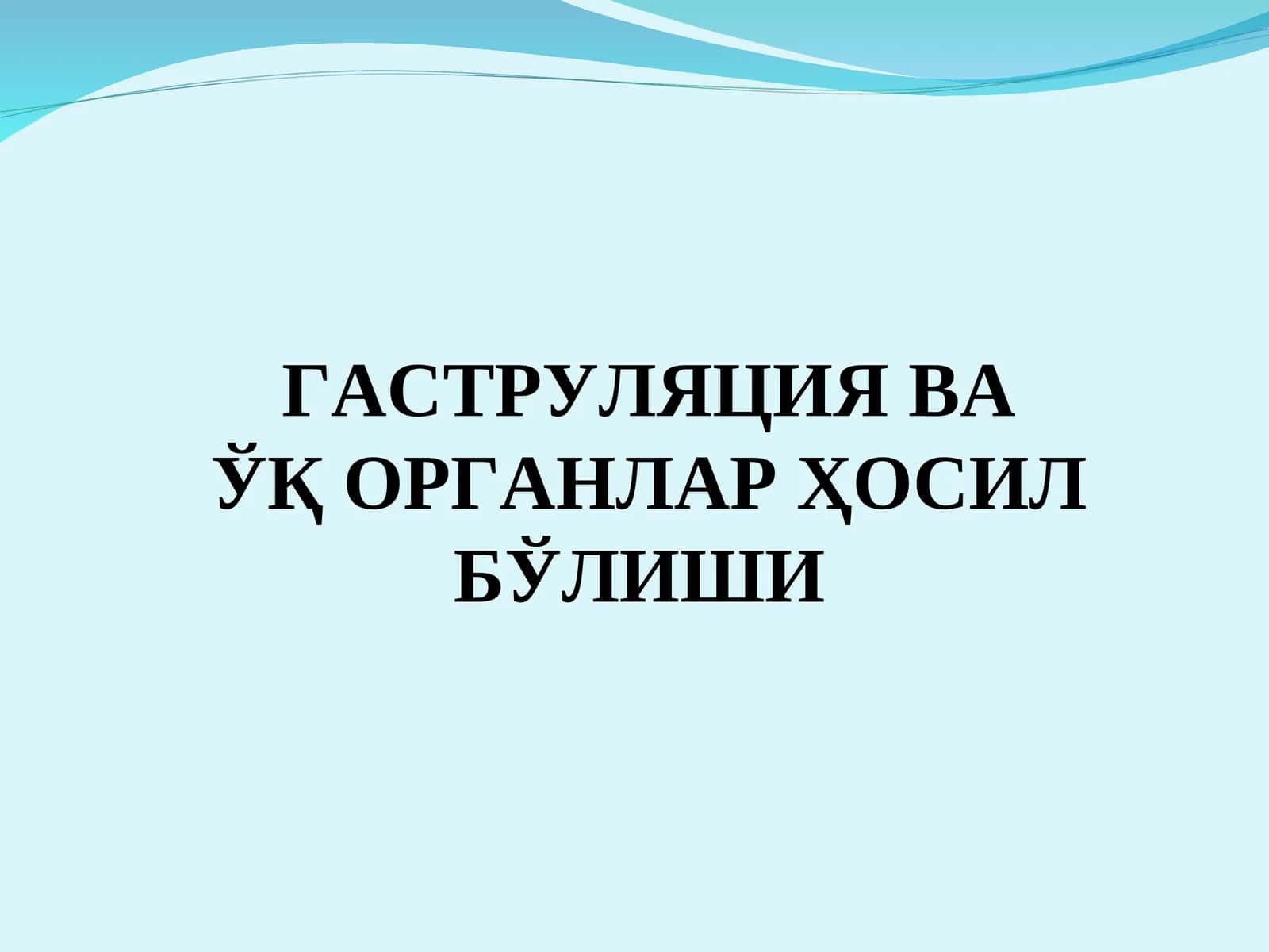 Гаструляция ва ўқ органлар ҳосил бўлиши 1