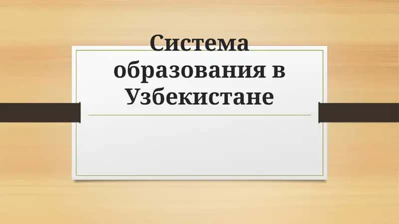 Система образования в Узбекистане 1