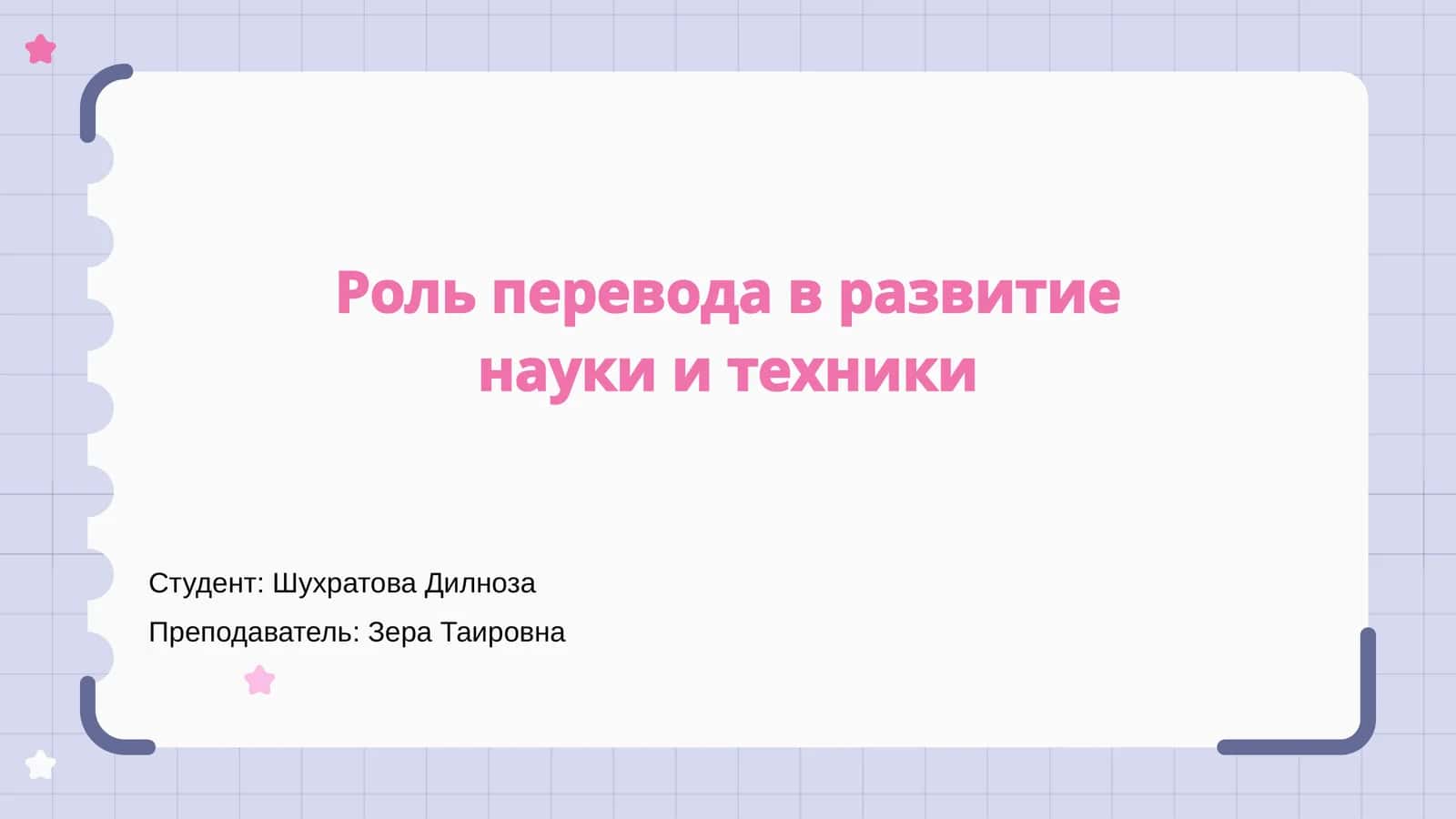 Роль перевода в развитие науки и техники 1