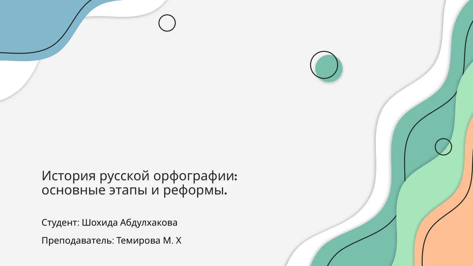 История русской орфографии: основные этапы и реформы 1
