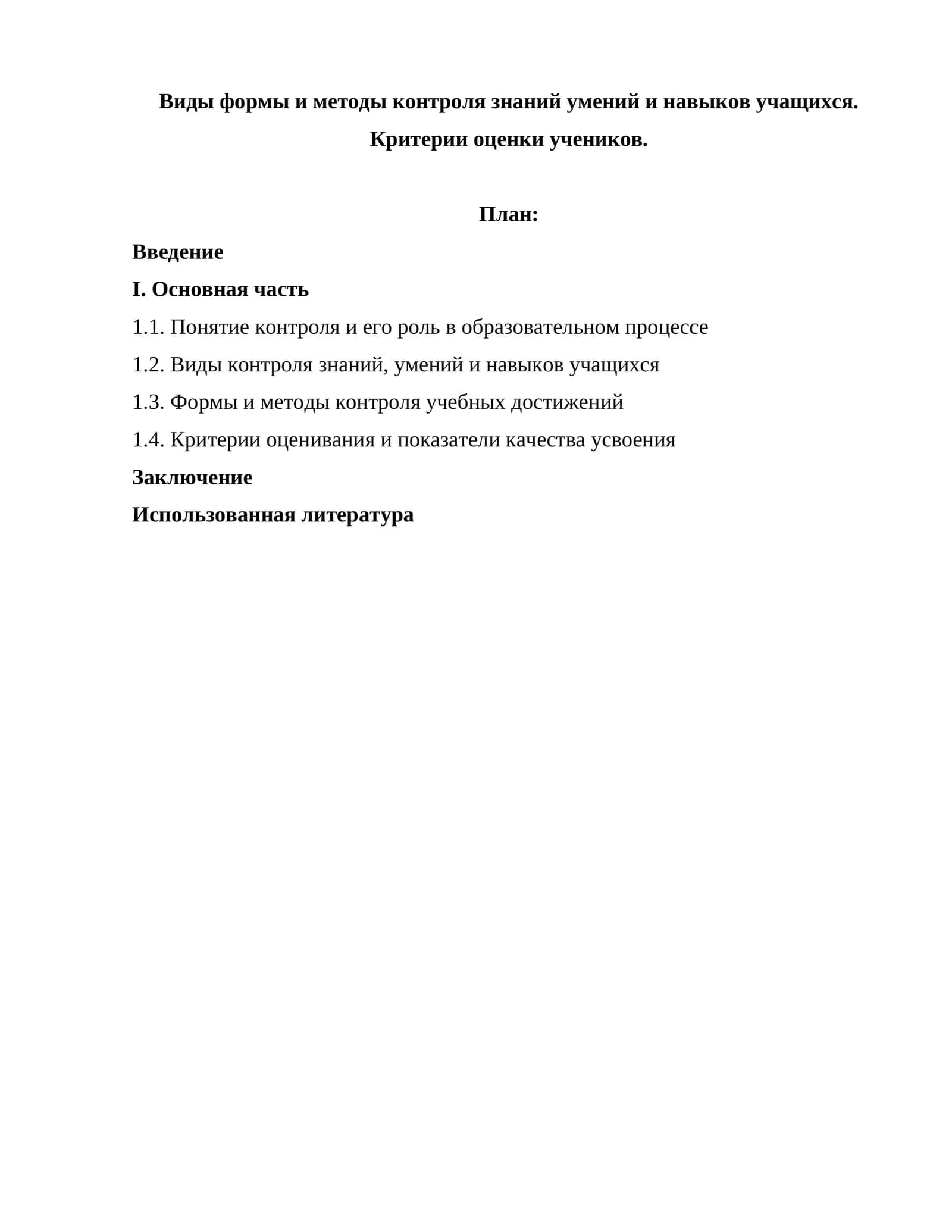 Виды формы и методы контроля знаний умений и навыков учащихся. Критерии оценки учеников 1