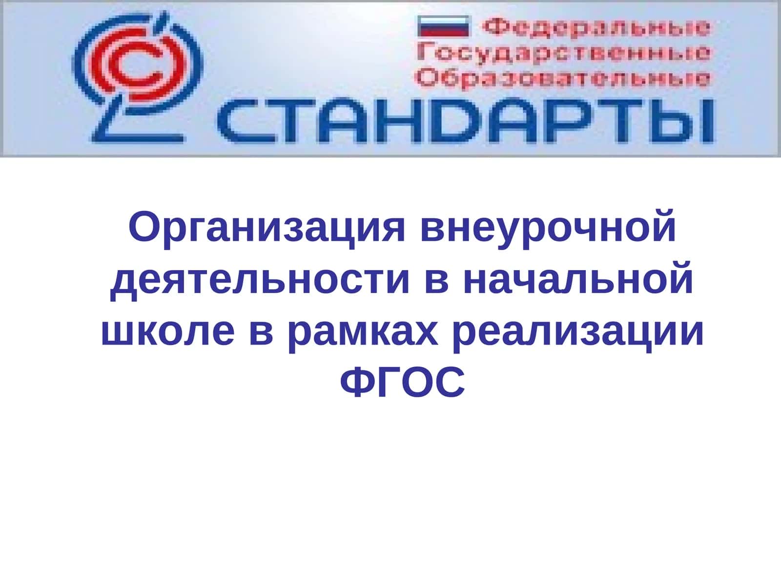 Организация внеурочной деятельности в начальной школе в рамках реализации ФГОС 1