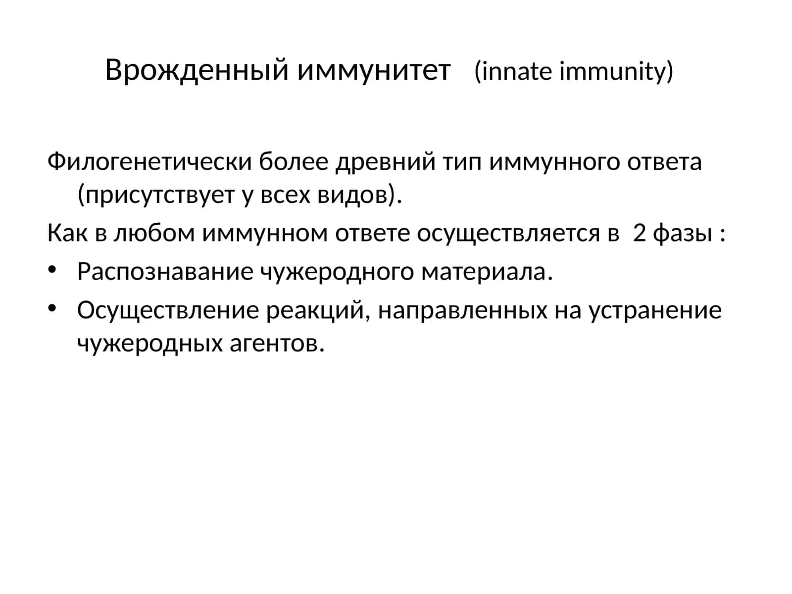 Врожденный иммунитет(innate immunity) 1