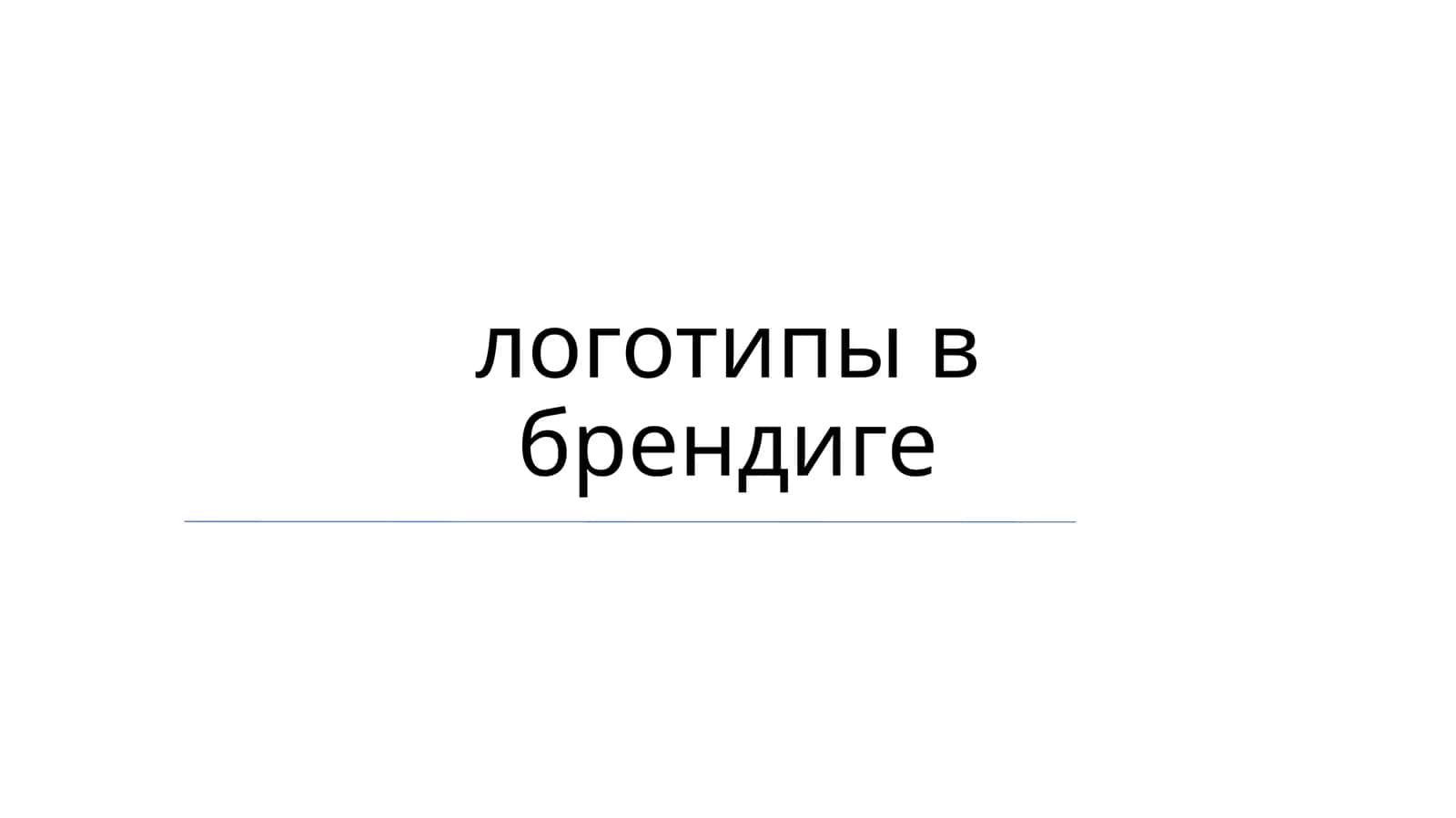 Типографика в логотипах 1