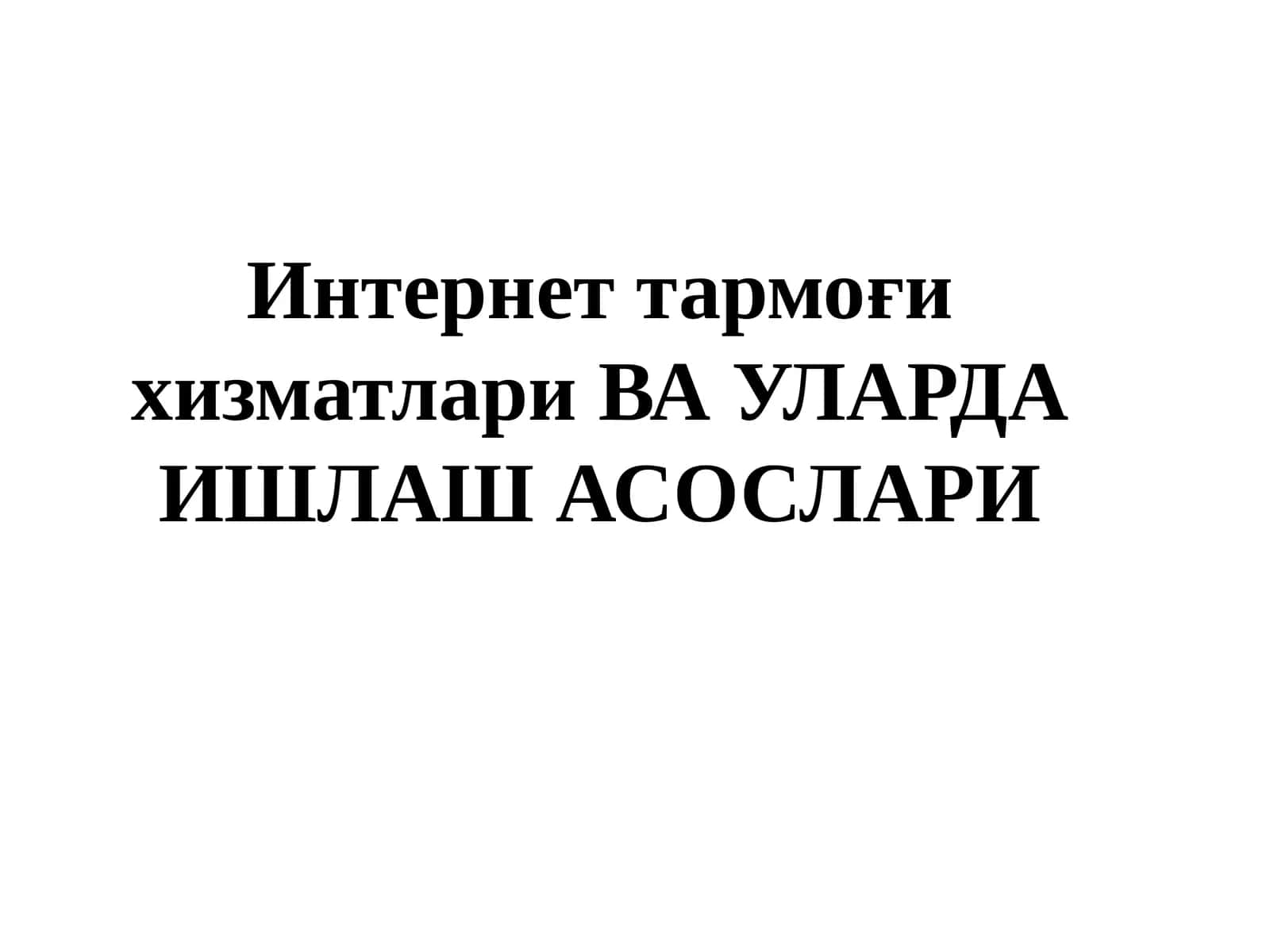 Интернеттармоғи хизматларива уларда ишлаш асослари 1