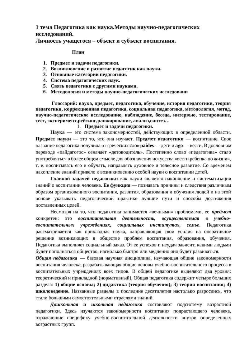 Педагогика как наука 1
