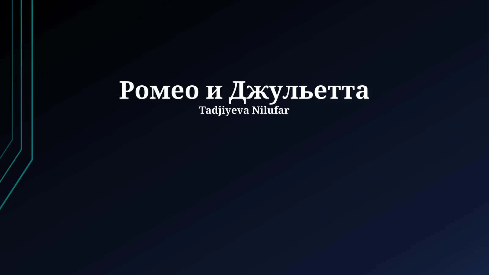 Ромео и Джульетта 1