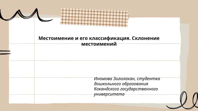 Местоимение и его классификация. Склонение местоимений 1