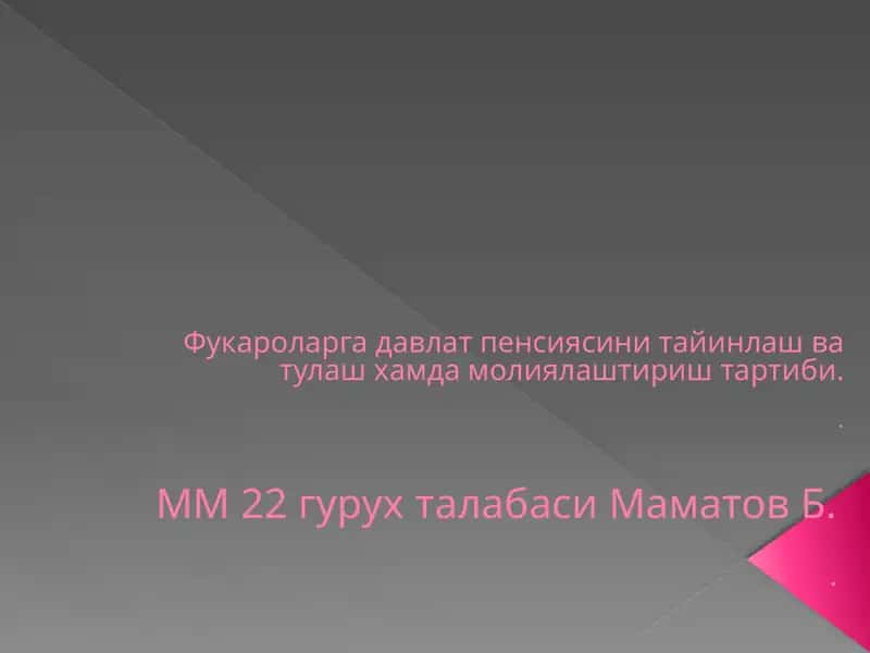 Давлат пенсия таъминоти 1