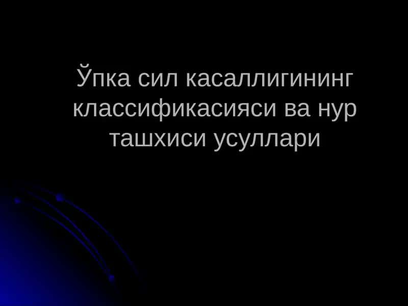 Ўпка сил касаллигининг классификасияси ва нур ташхиси усуллари 1