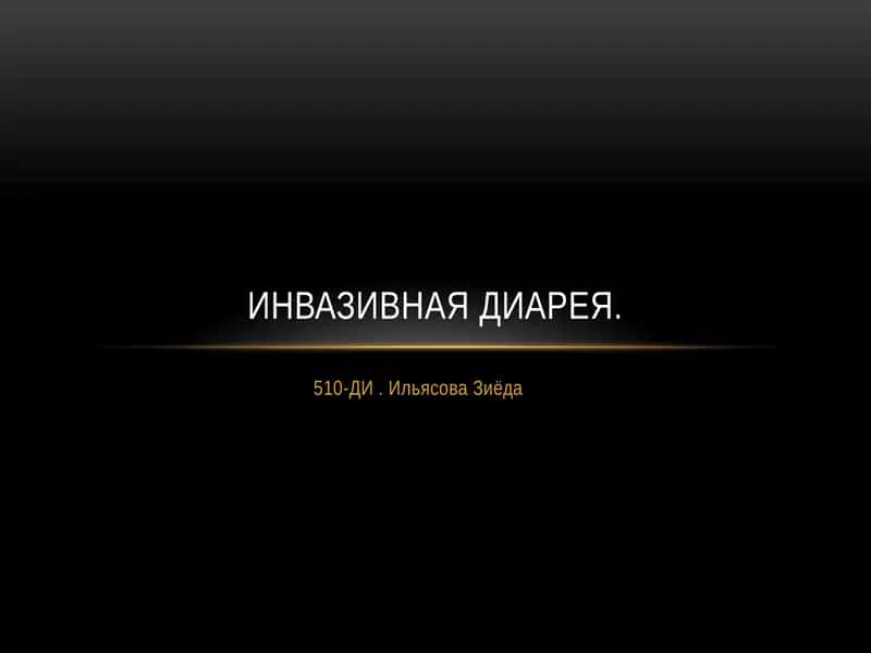 Инвазивная диарея 1