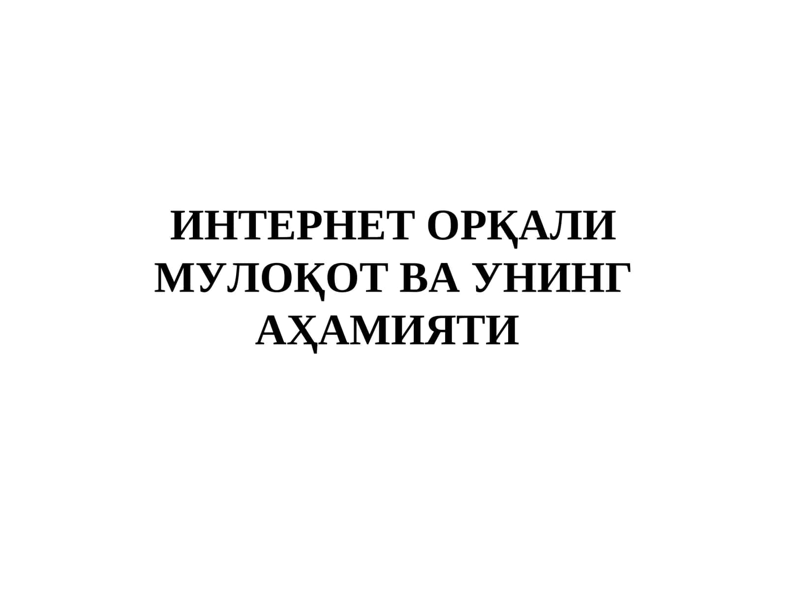 ИНТЕРНЕТ ОРҚАЛИ МУЛОҚОТ ВА УНИНГ АҲАМИЯТИ 1