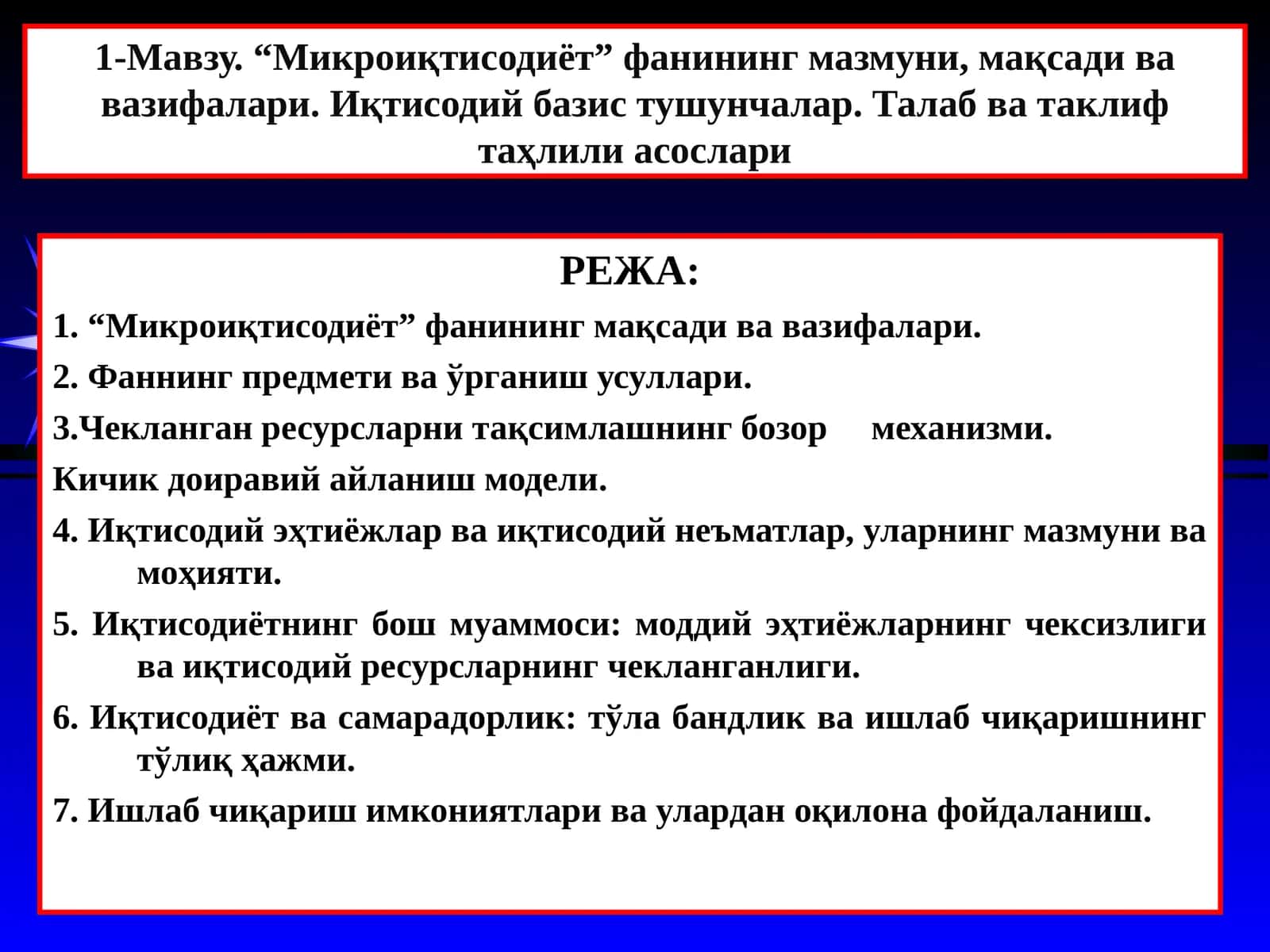 Микроиқтисодиёт 1