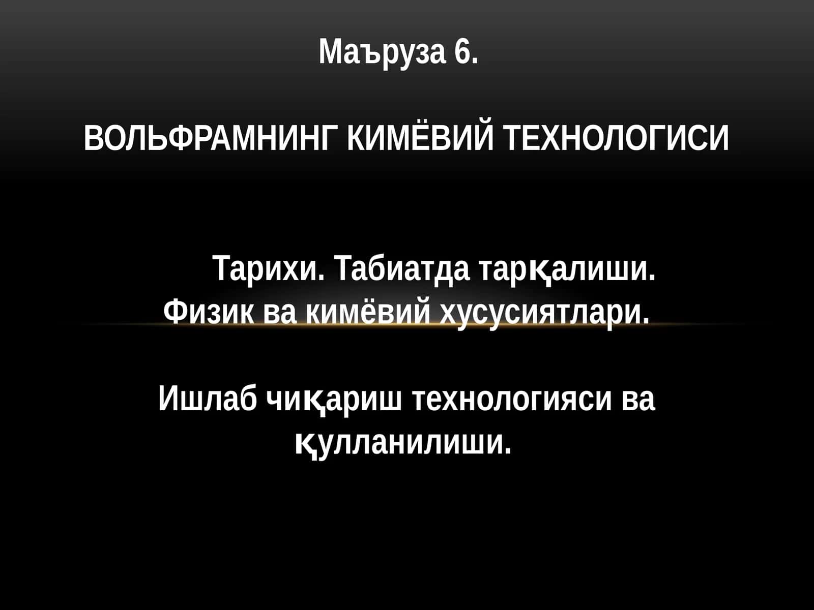 ВОЛЬФРАМНИНГ КИМЁВИЙ ТЕХНОЛОГИСИ 1