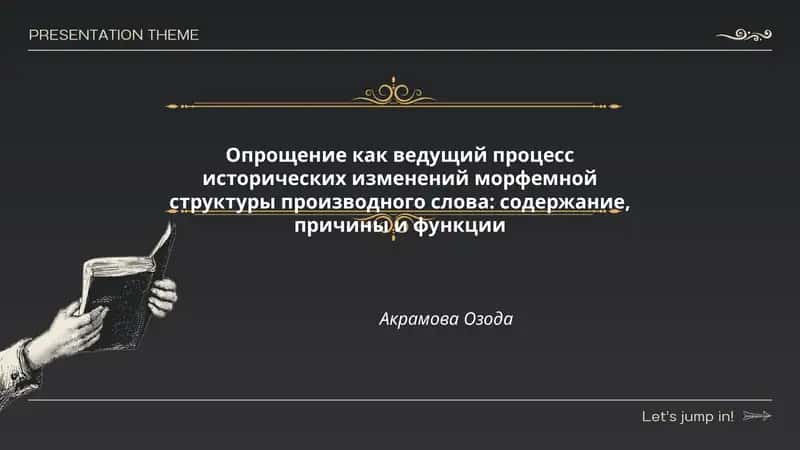 Опрощение как ведущий процесс исторических изменений морфемной структуры производного слова: содержание, причины и функции 1