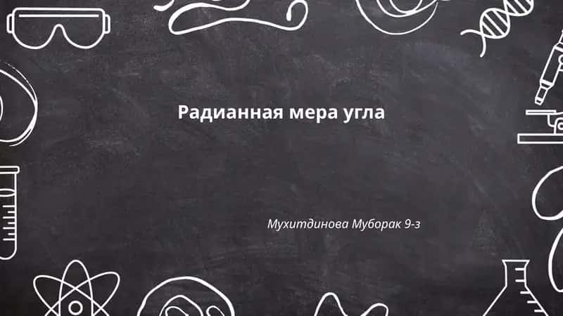 Радианная мера угла 1