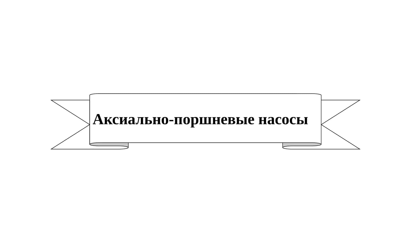 Аксиально-поршневые насосы 1