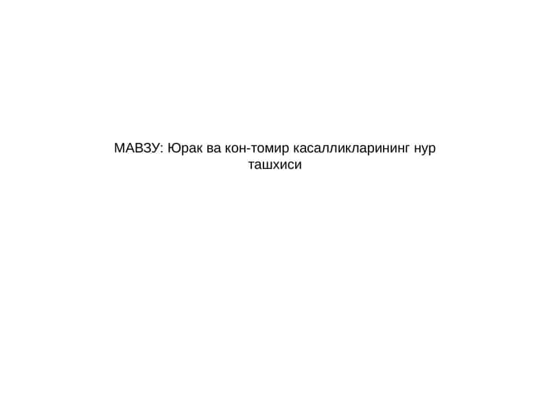 Юрак ва кон-томир касалликларининг нур ташхиси 1