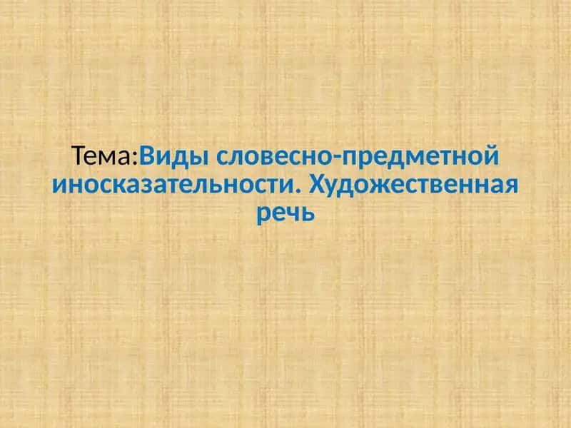 Виды словесно-предметной иносказательности. Художественная речь 1