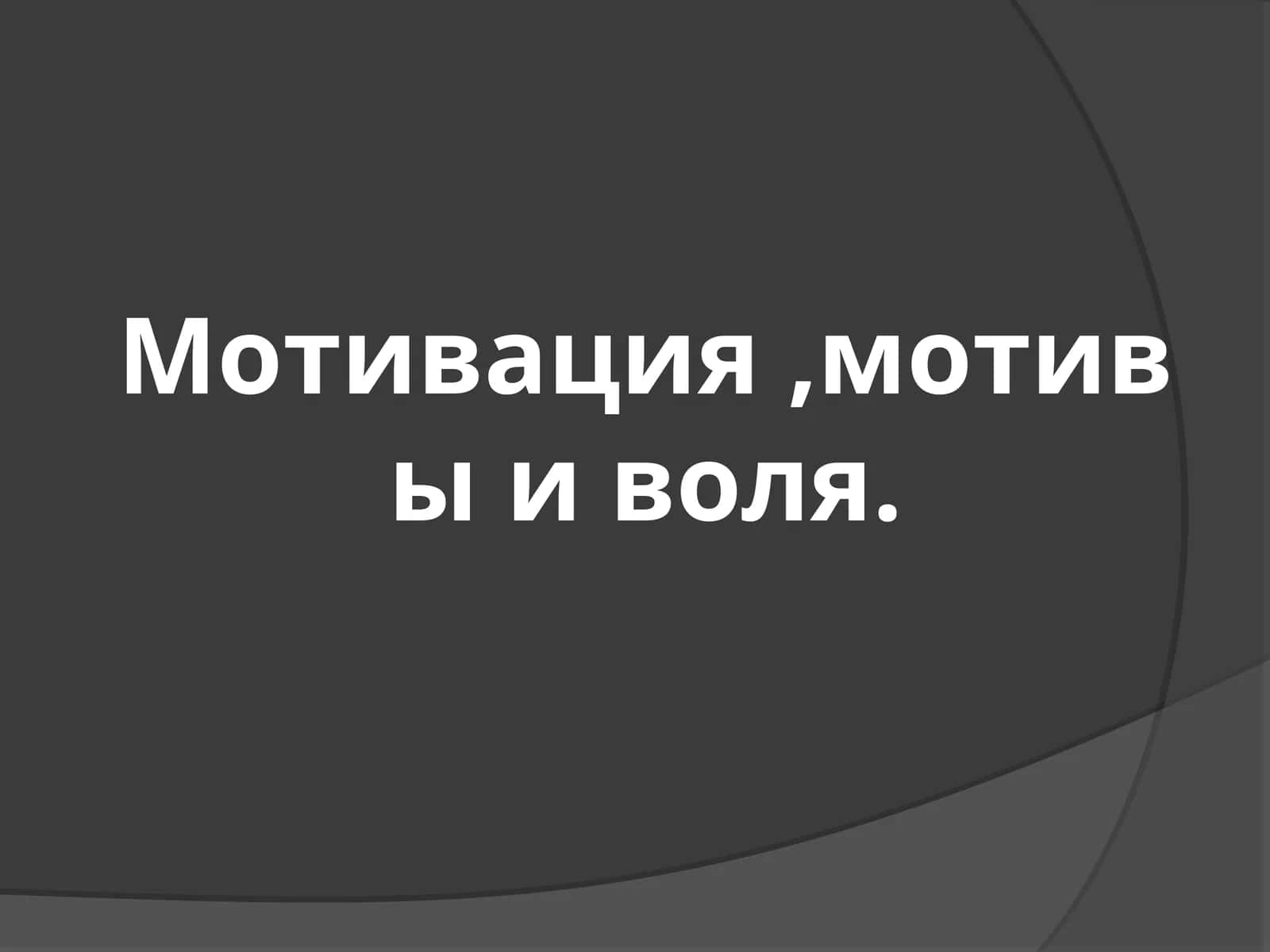 Мотивация, мотивы и воля 1