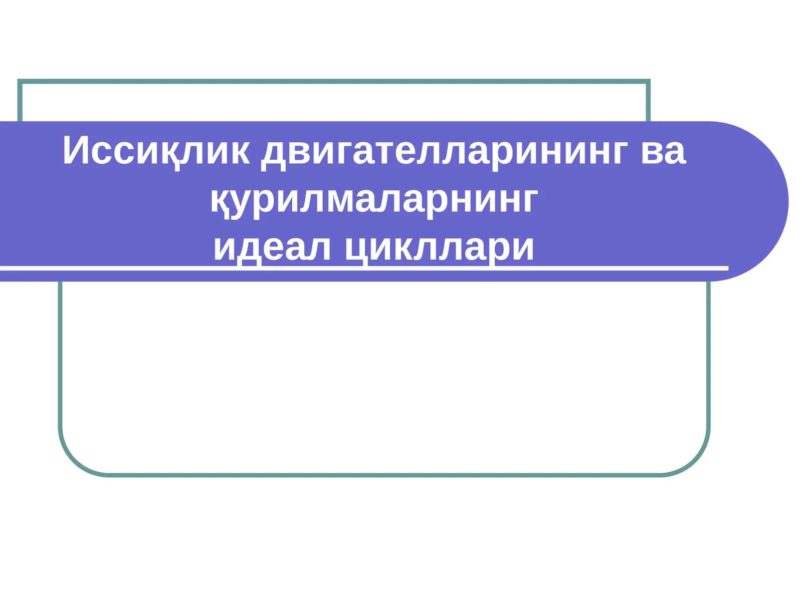 Иссиқлик двигателларининг ва қурилмаларнингидеал цикллари 1