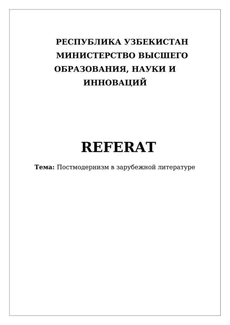 Постмодернизм в зарубежной литературе