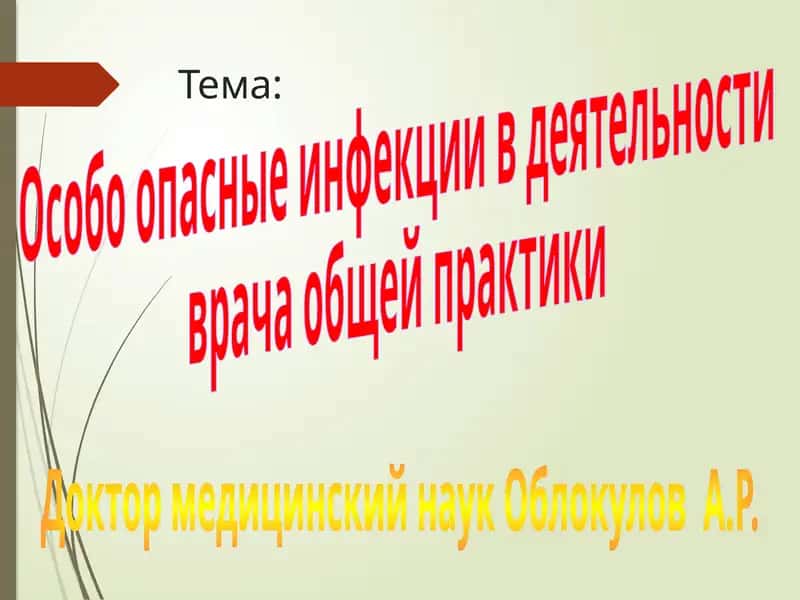 Особо опасные инфекции в деятельности врача общей практики 1