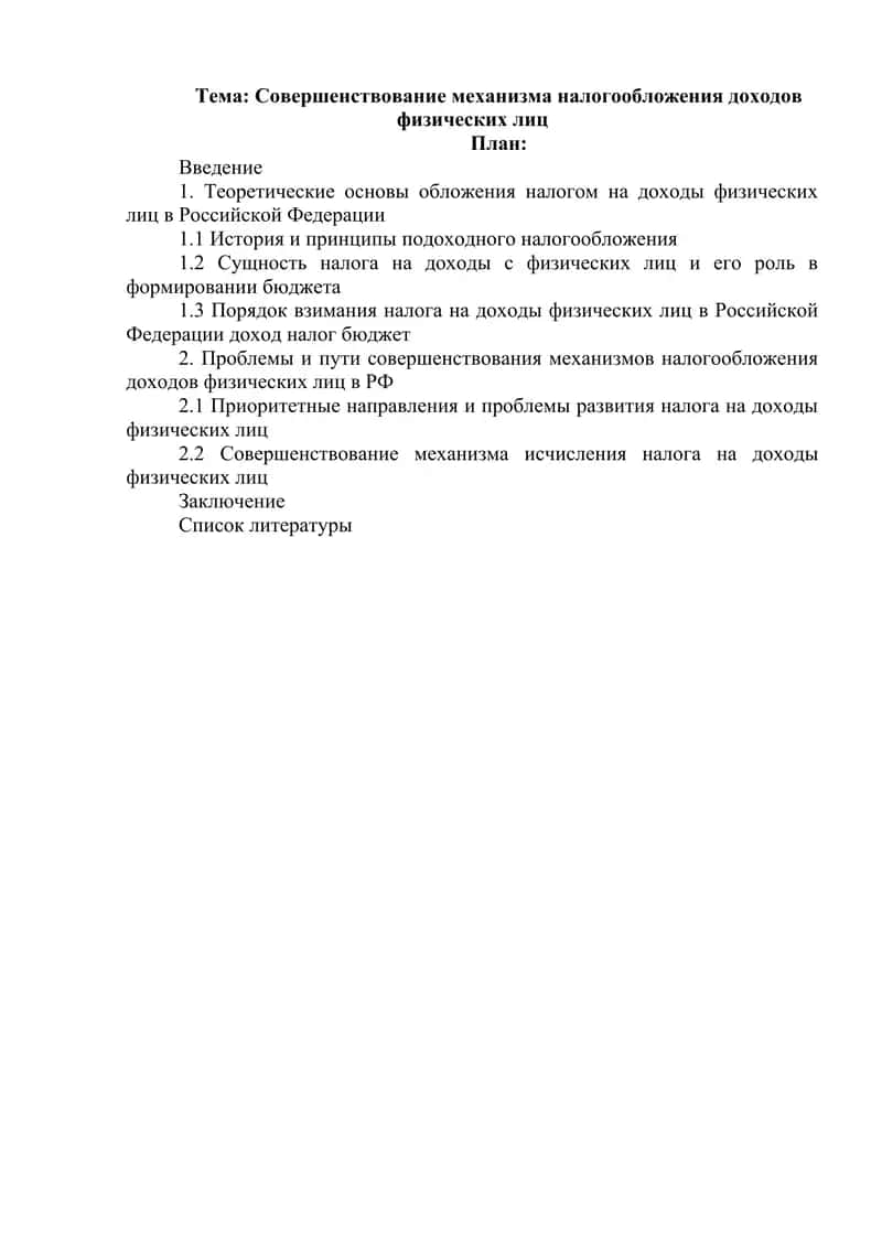 Совершенствование механизма налогообложения доходов физических лиц 1