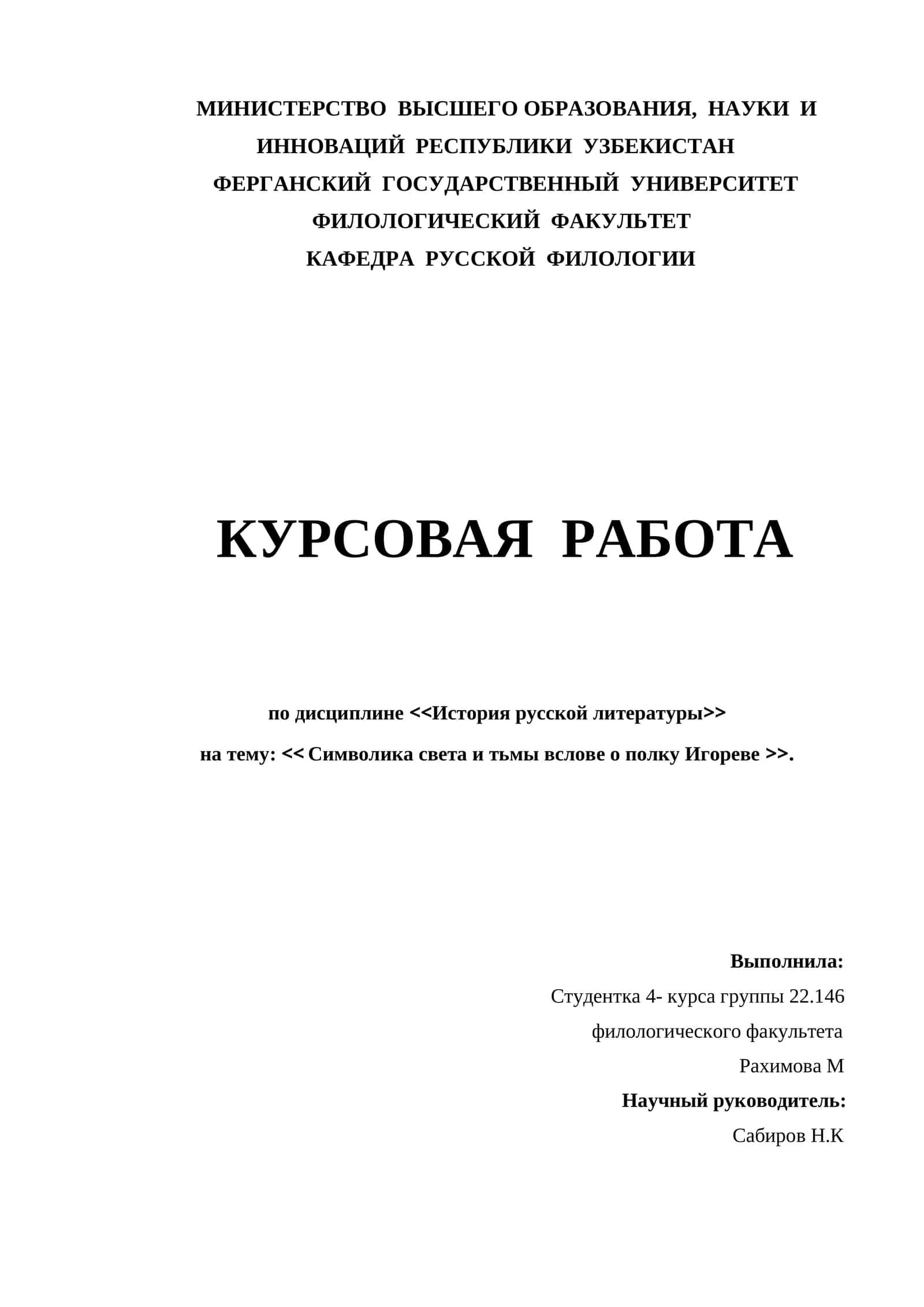 Курсовая работа по дисциплине <<История русской литературы>> на тему: << Символика света и тьмы вслове о полку Игореве >> 1