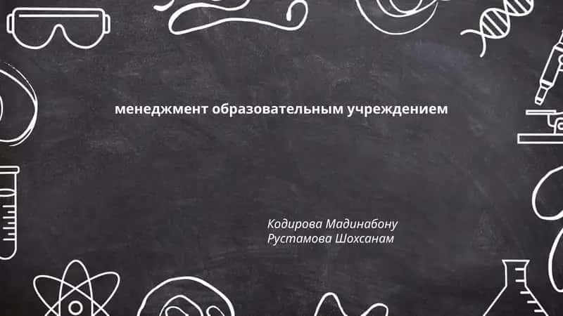 менеджмент образовательным учреждением 1