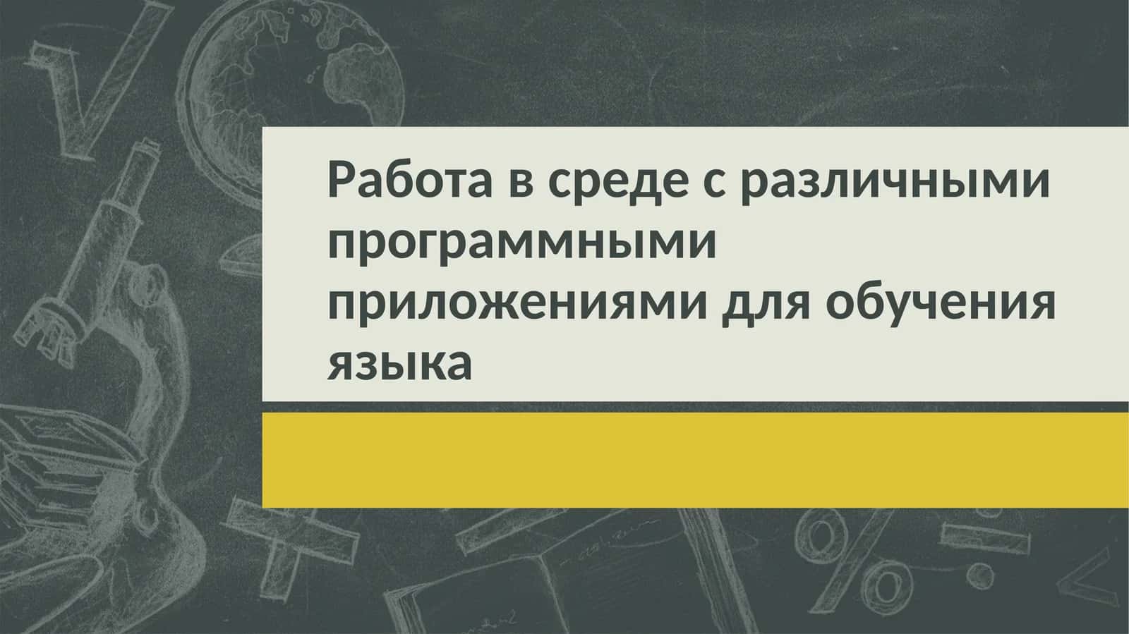 15 приложений для изучения языка 1
