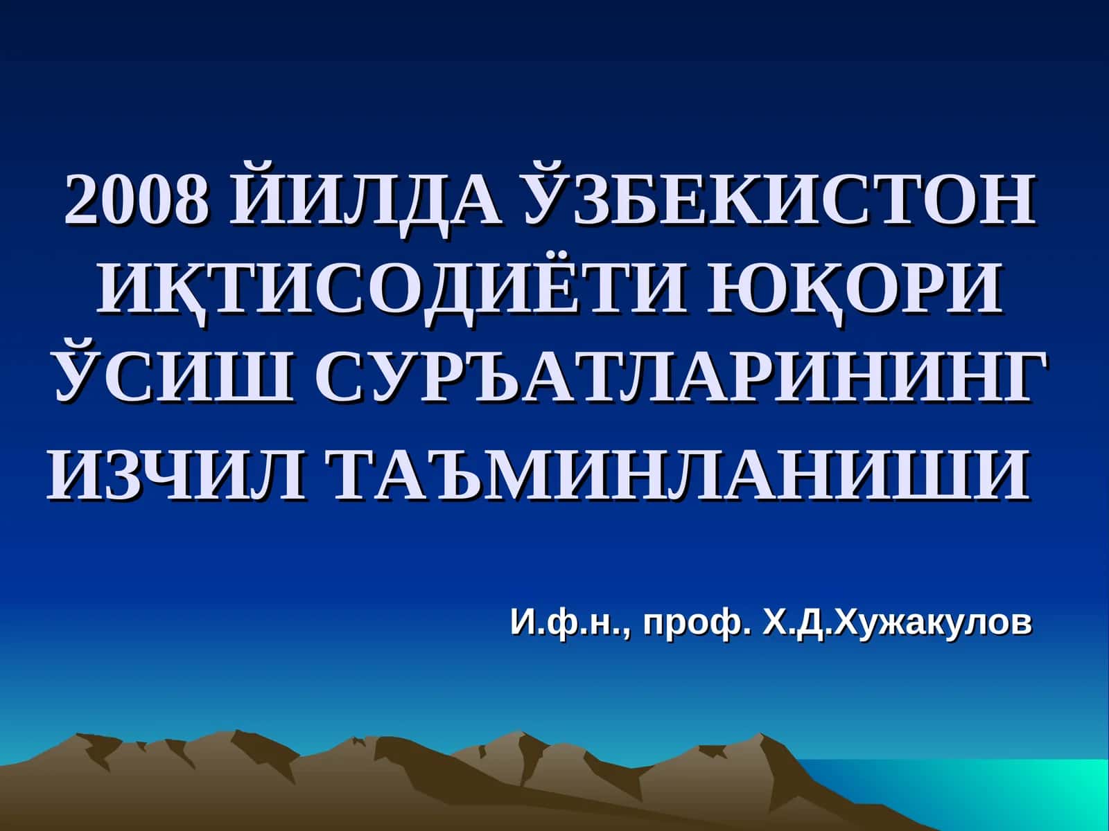 2008 ЙИЛДА ЎЗБЕКИСТОН ИҚТИСOДИЁТИ ЮҚOРИ ЎСИШ СУРЪAТЛAРИНИНГ ИЗЧИЛ ТAЪМИНЛAНИШИ 1